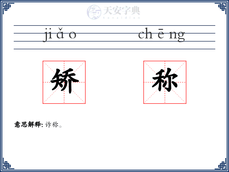 矫称