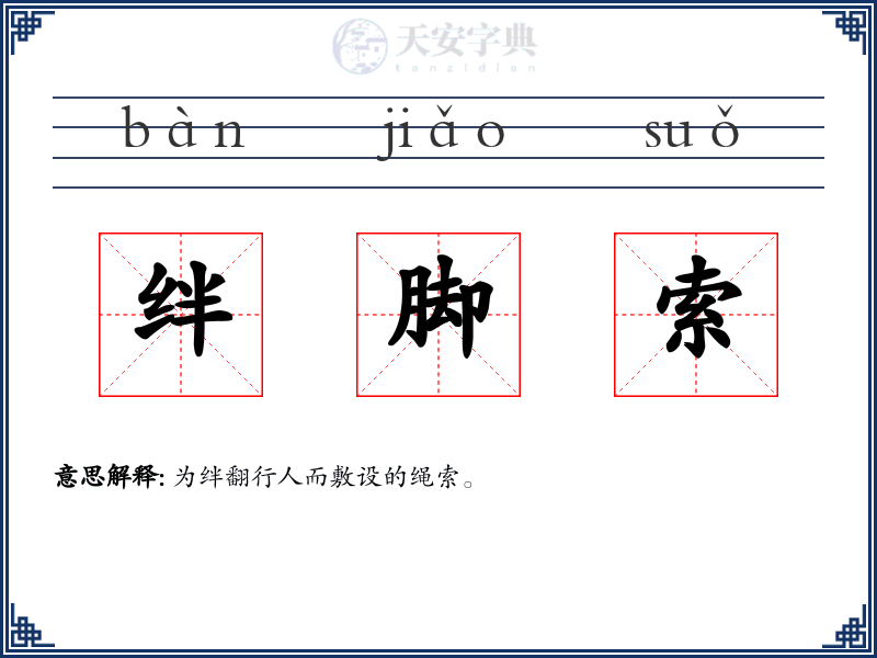 绊脚索