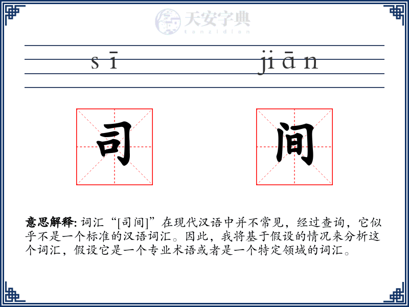 司间