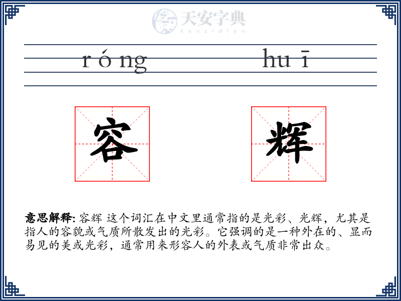 容辉