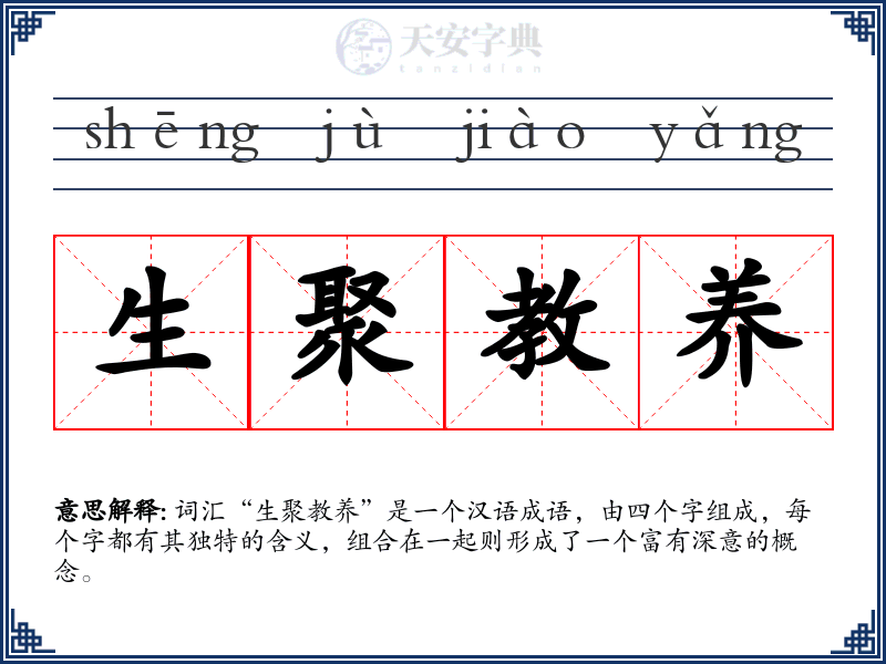 生聚教养