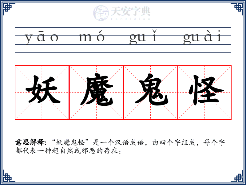 妖魔鬼怪