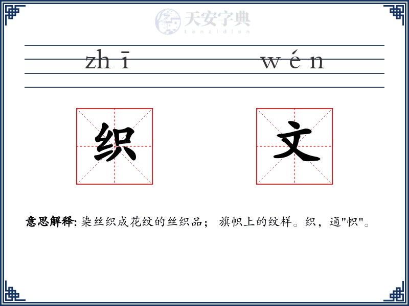 织文