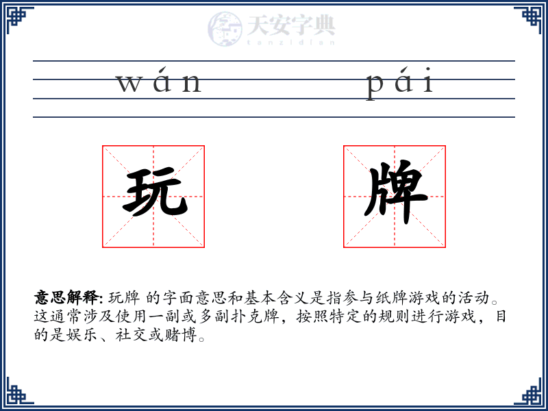 玩牌