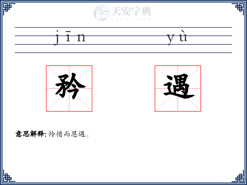 矜遇