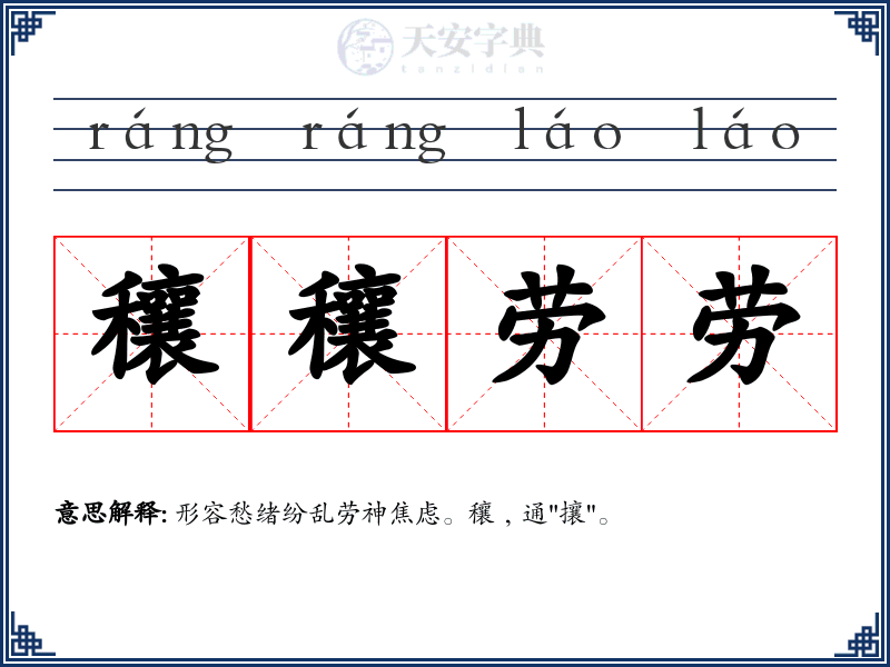 穰穰劳劳
