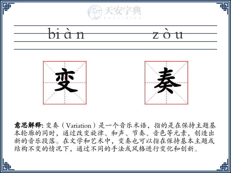 变奏