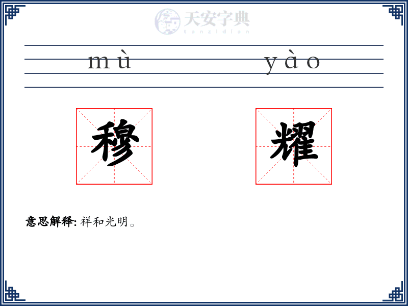 穆耀