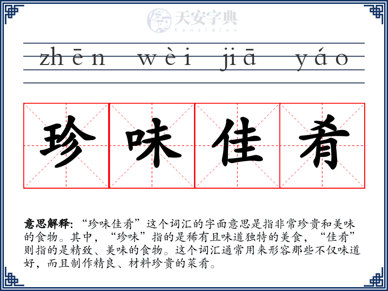 珍味佳肴