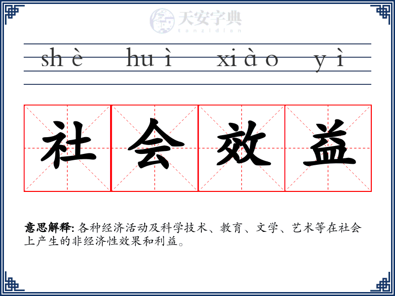 社会效益