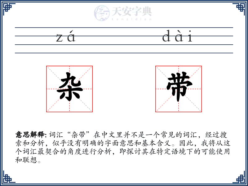 杂带