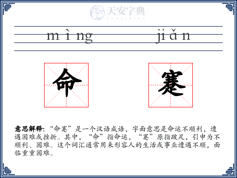 命蹇