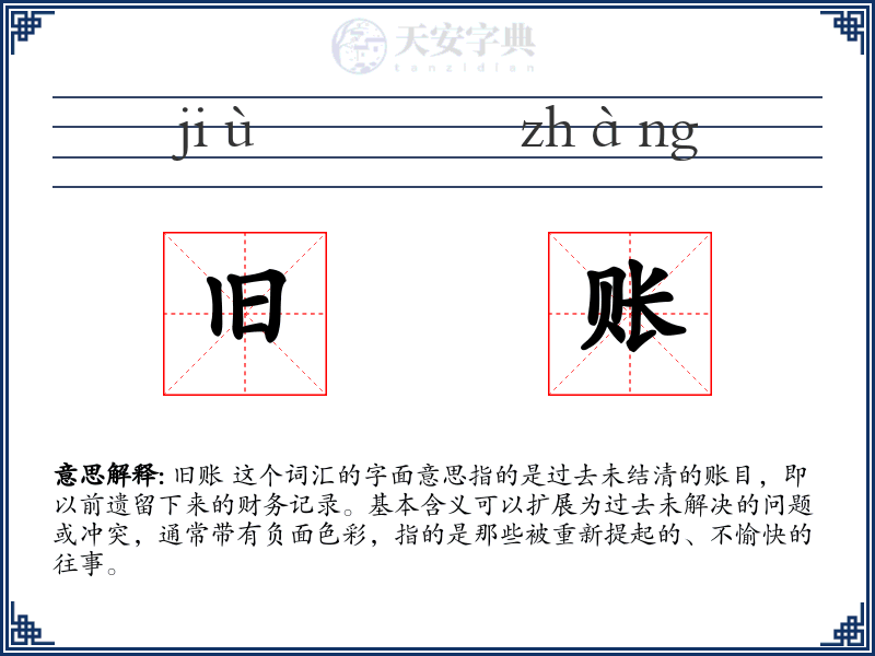 旧账