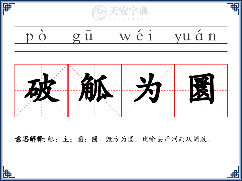 破觚为圜
