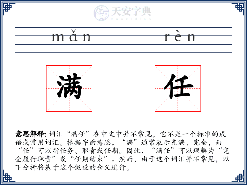 满任