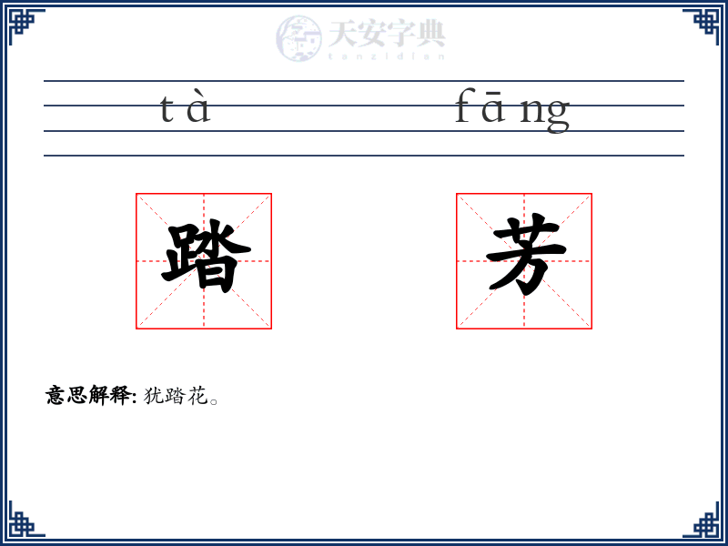 踏芳