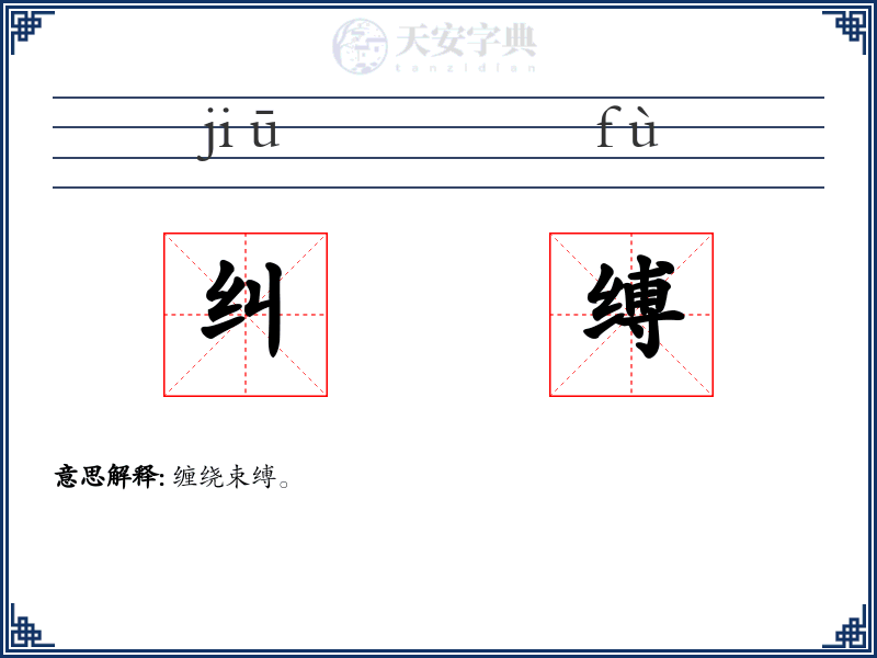 纠缚