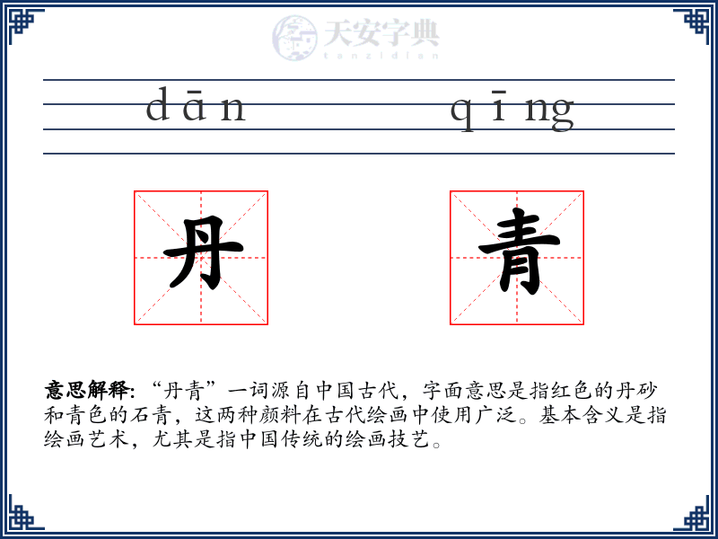 丹青