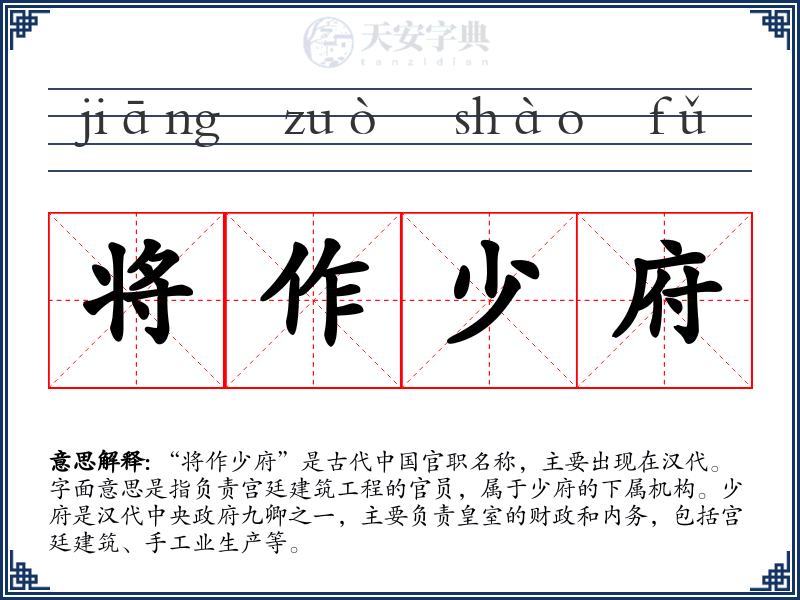 将作少府