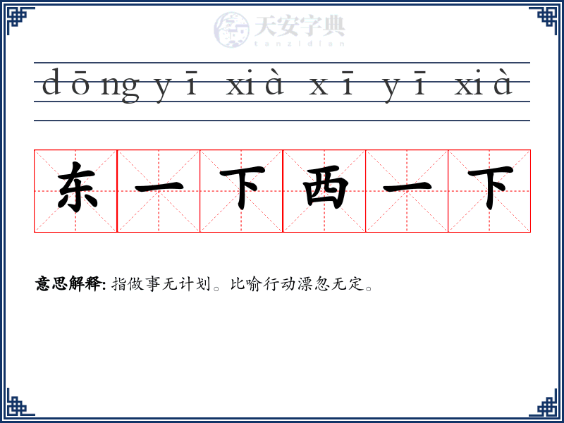 东一下西一下