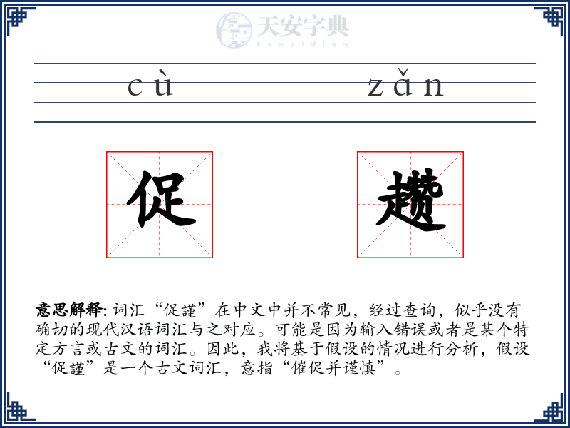 促趱