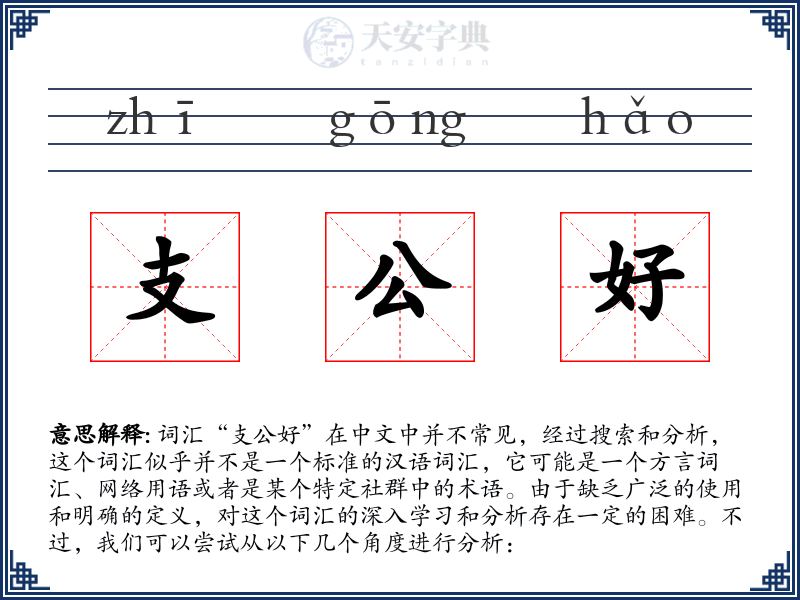 支公好