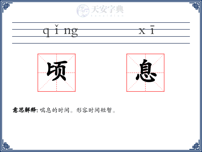 顷息