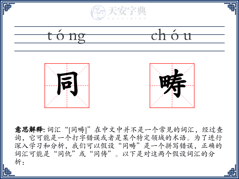 同畴