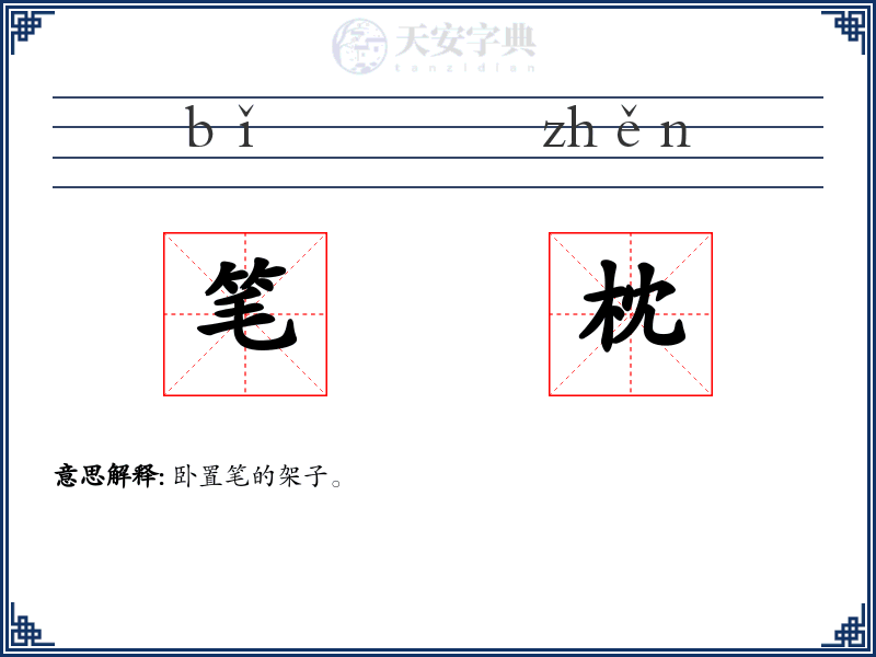 笔枕