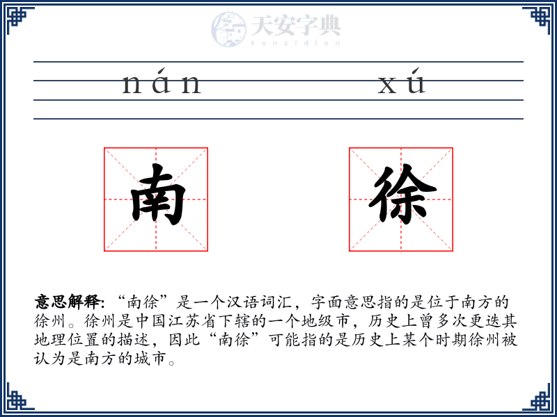 南徐