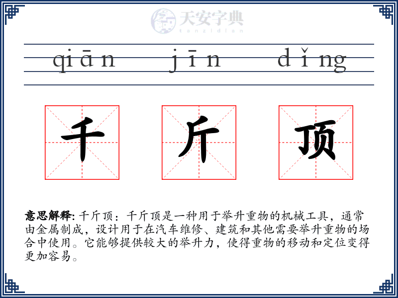 千斤顶