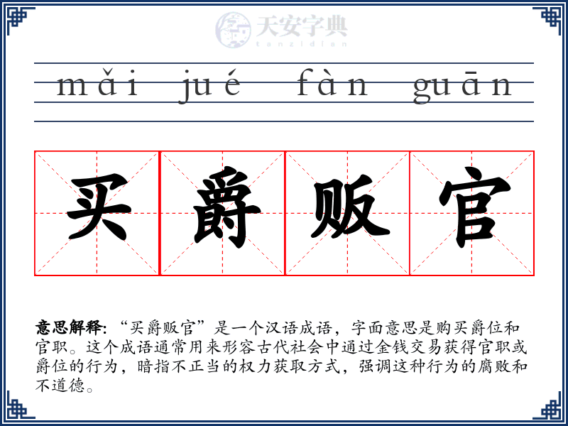 买爵贩官