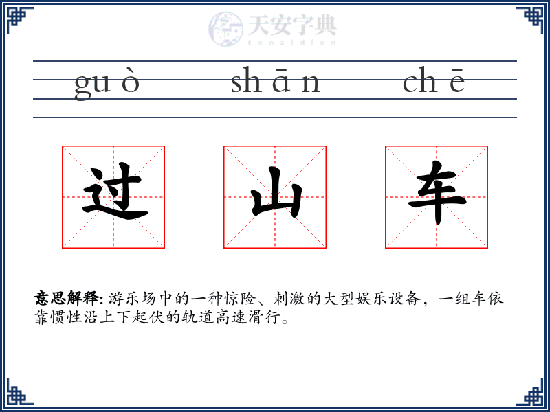 过山车