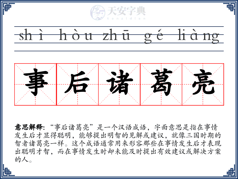 事后诸葛亮