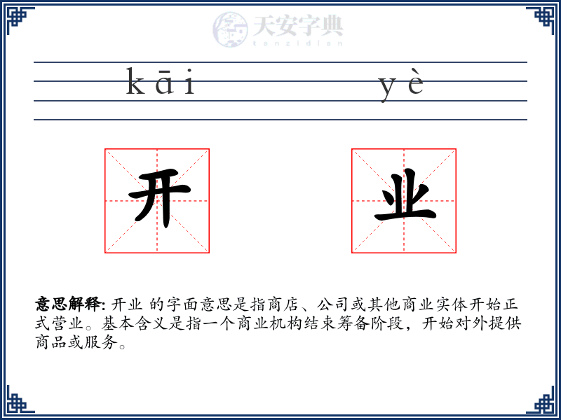 开业