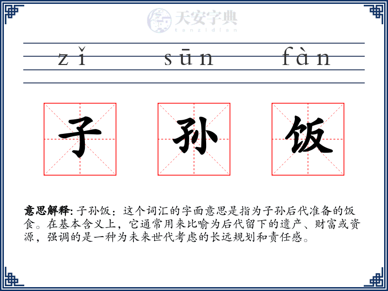 子孙饭