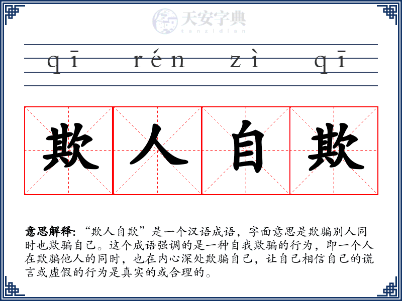 欺人自欺