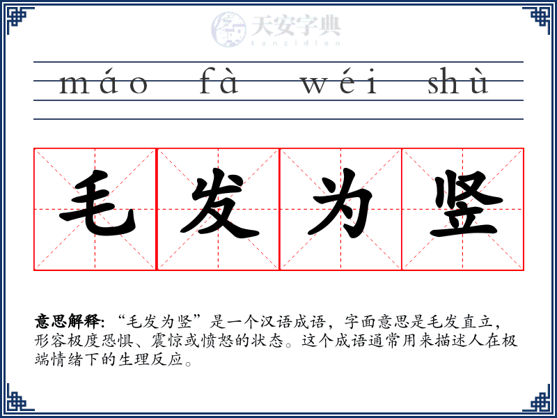 毛发为竖