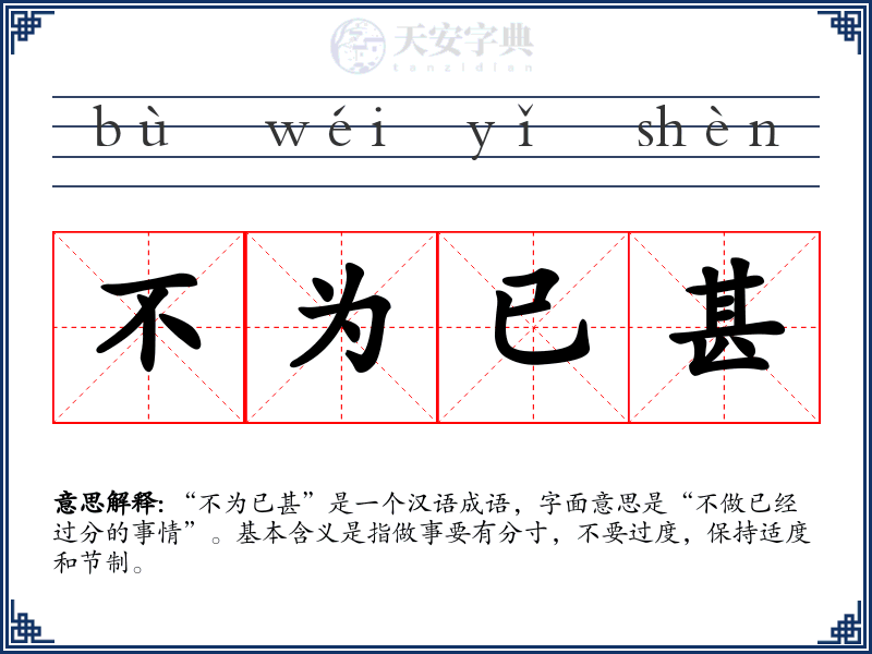 不为已甚