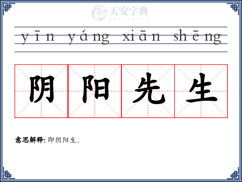 阴阳先生