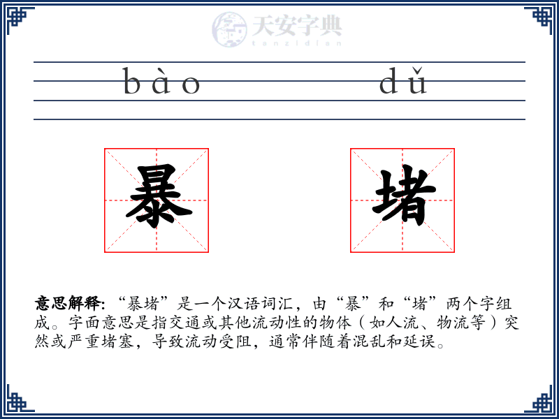 暴堵