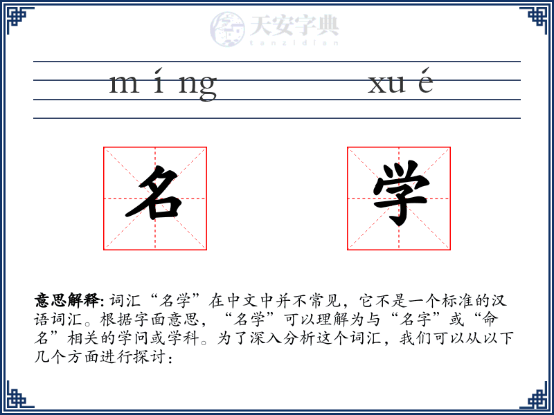 名学