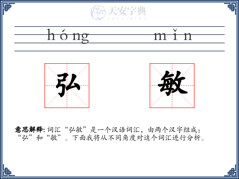 弘敏