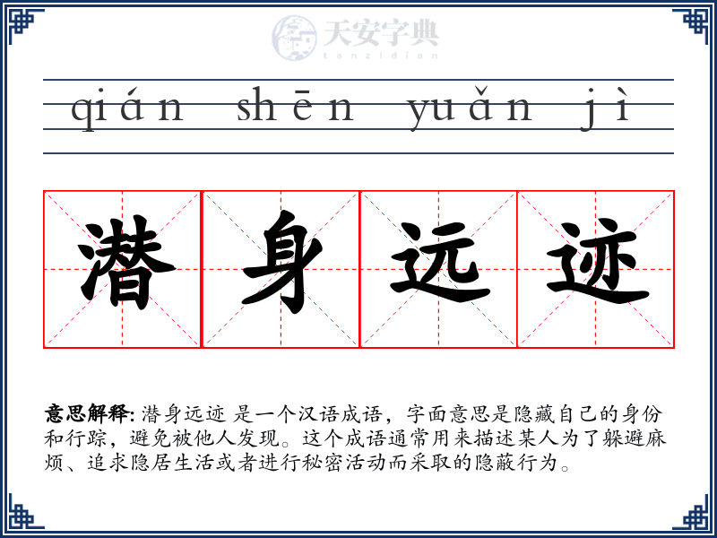 潜身远迹