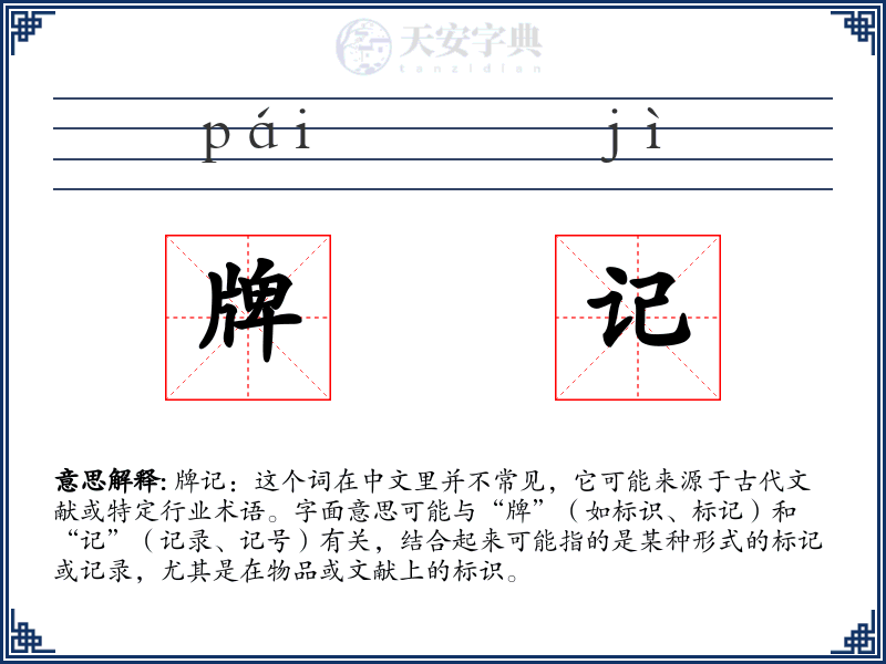 牌记