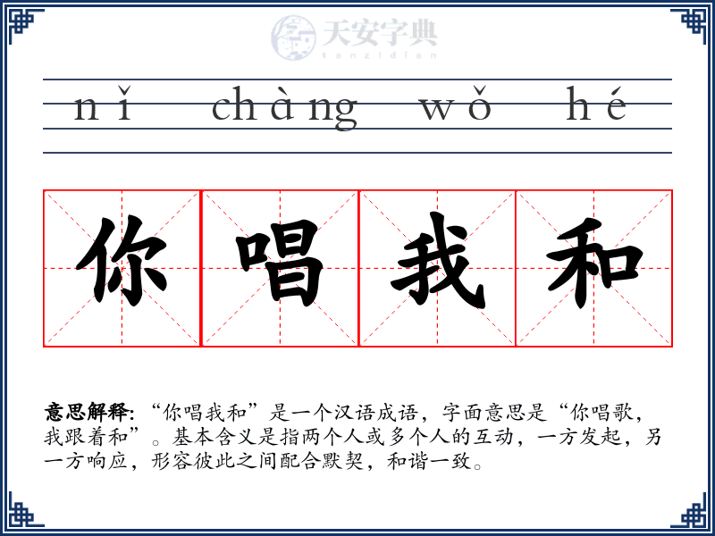 你唱我和