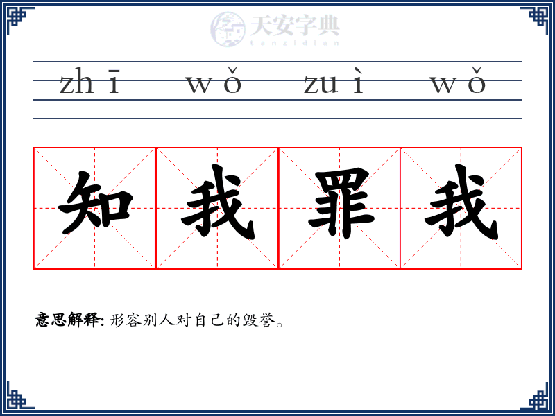 知我罪我