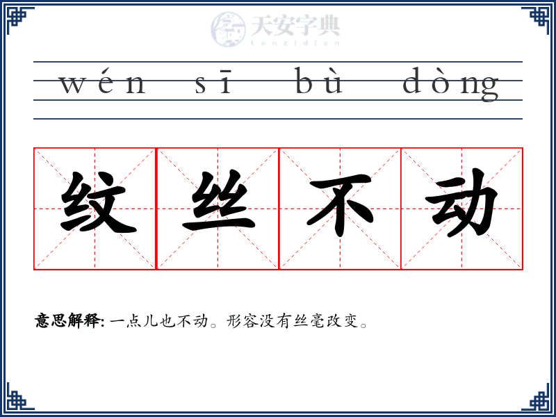 纹丝不动