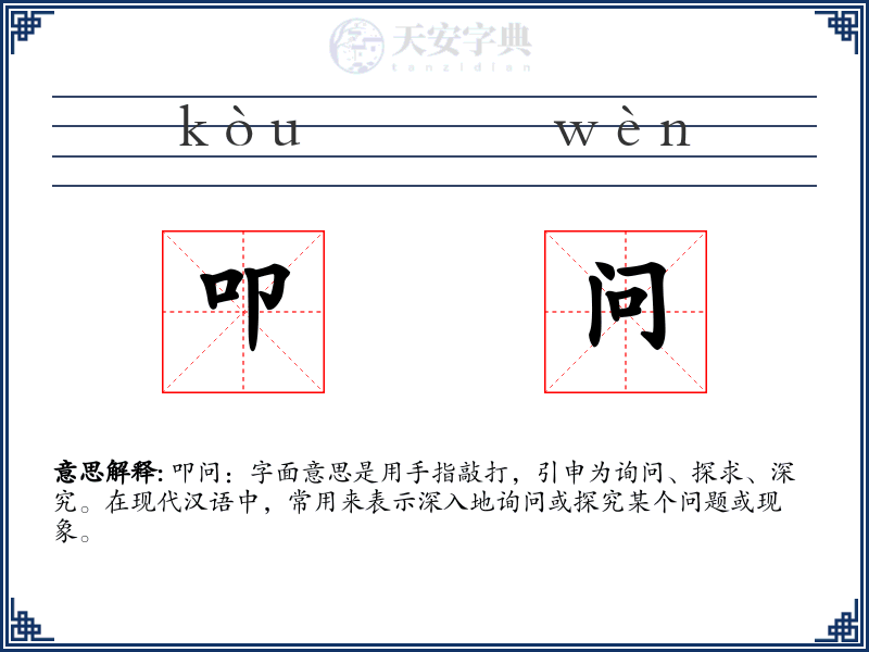 叩问