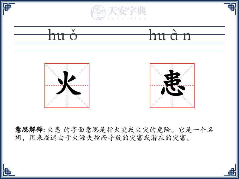 火患